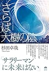 さらば大樹の陰(杉田卓哉)